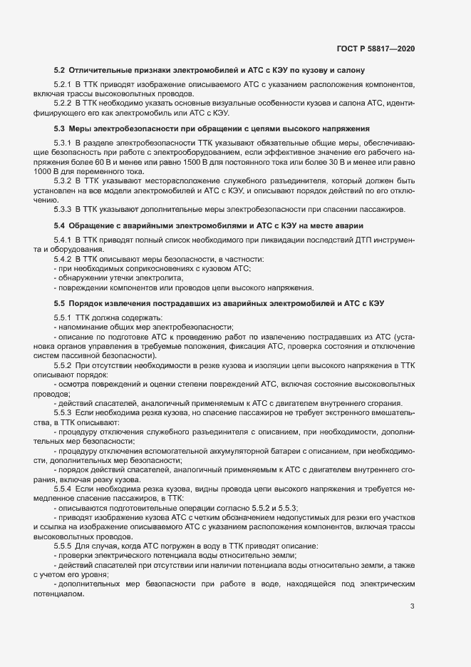 Страница 5 ГОСТ Р 58817-2020