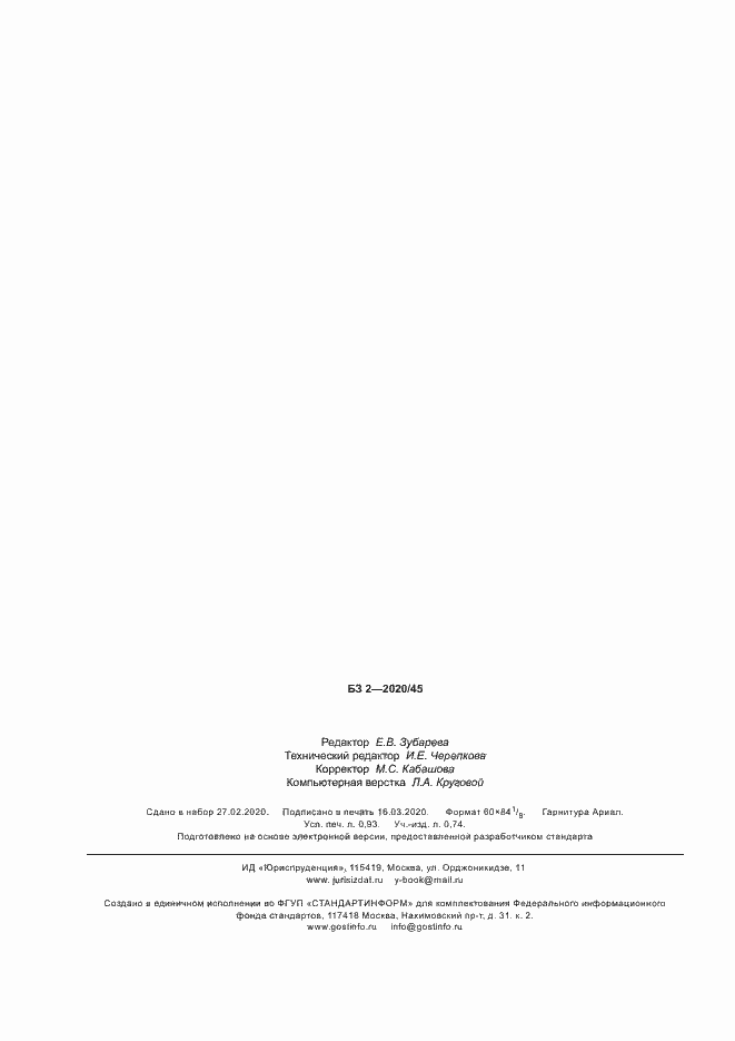 Страница 8 ГОСТ Р 58817-2020