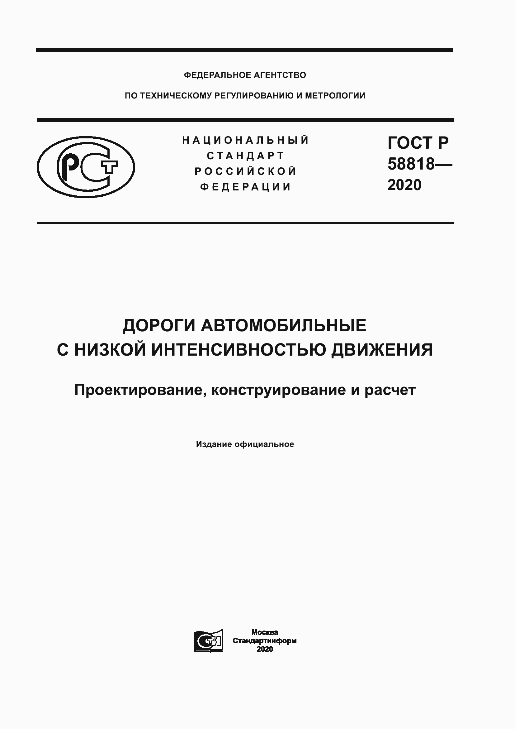Страница 1 ГОСТ Р 58818-2020