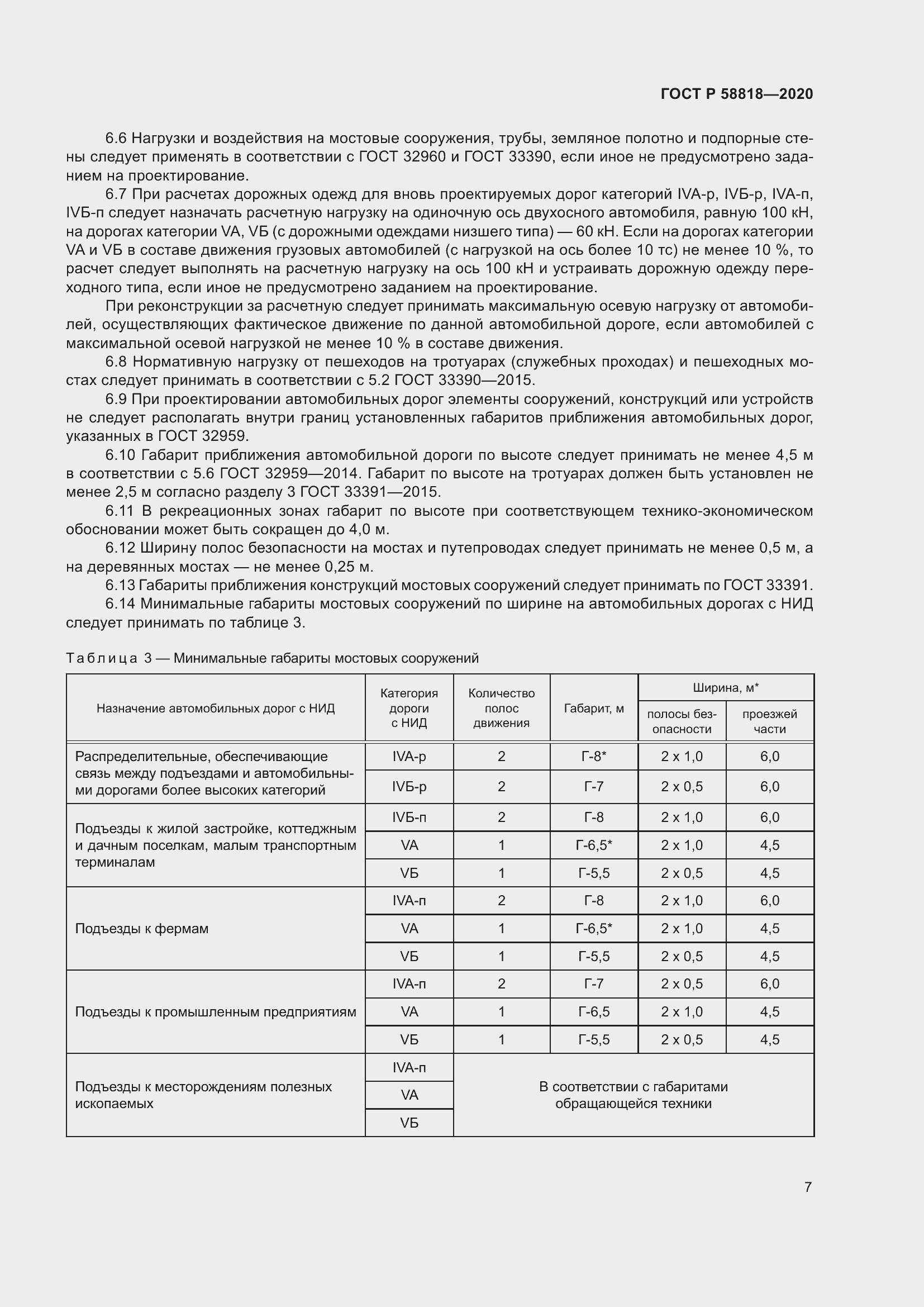 Страница 12 ГОСТ Р 58818-2020