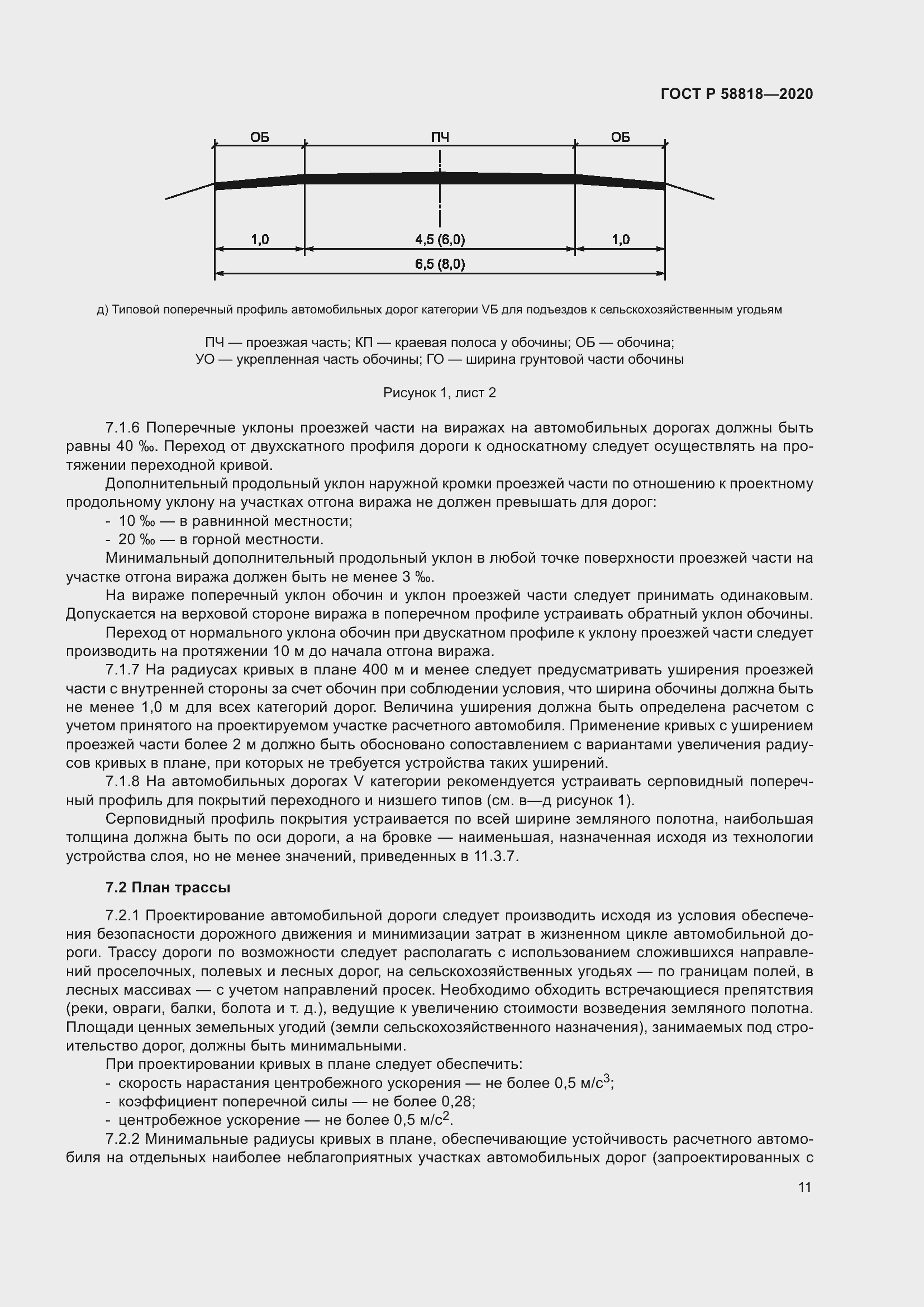Страница 16 ГОСТ Р 58818-2020