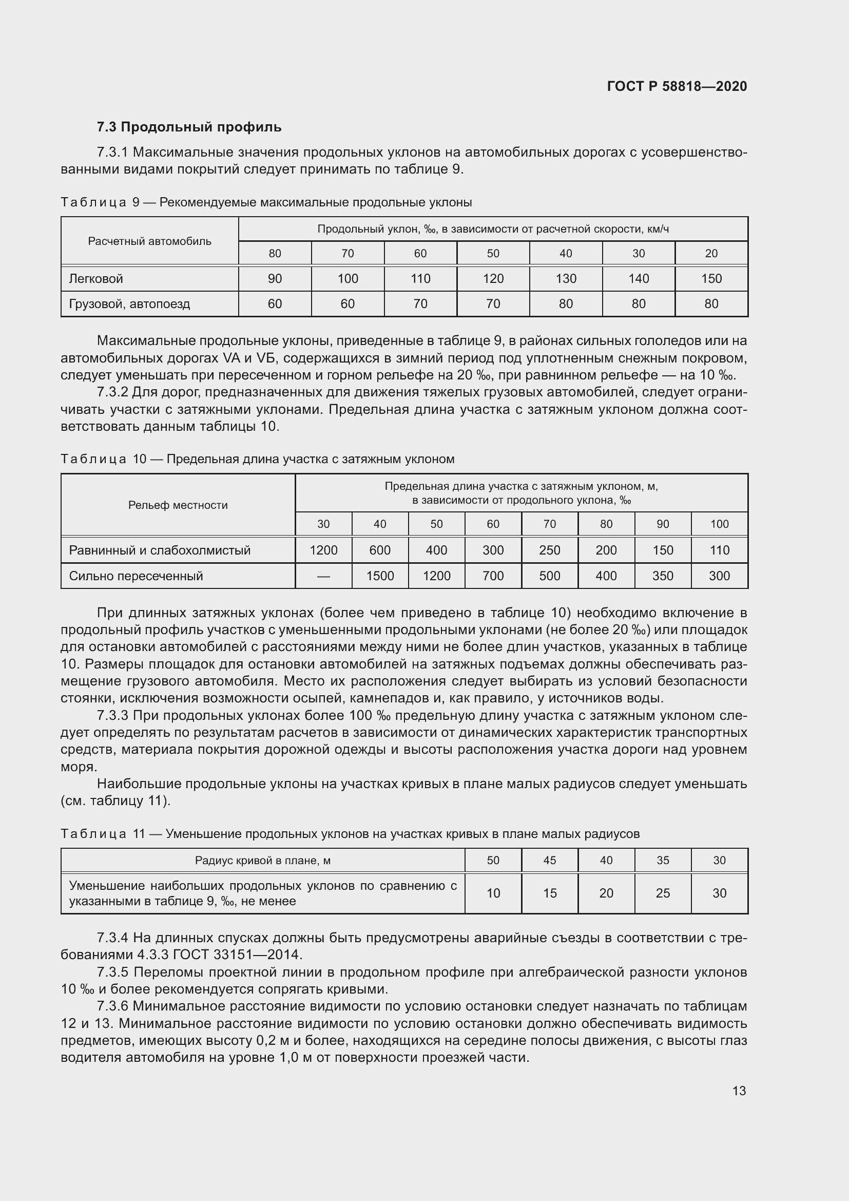 Страница 18 ГОСТ Р 58818-2020