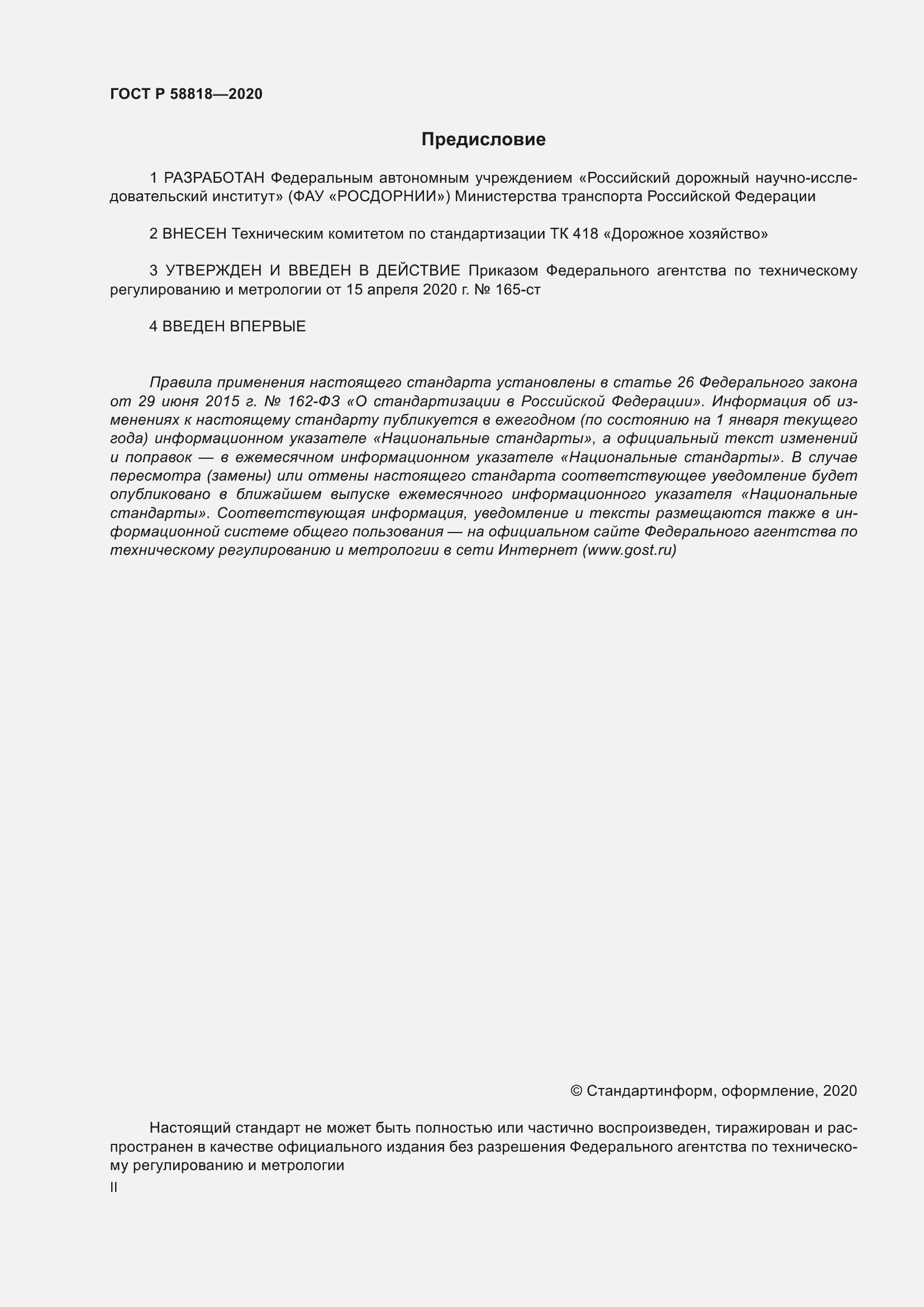 Страница 2 ГОСТ Р 58818-2020