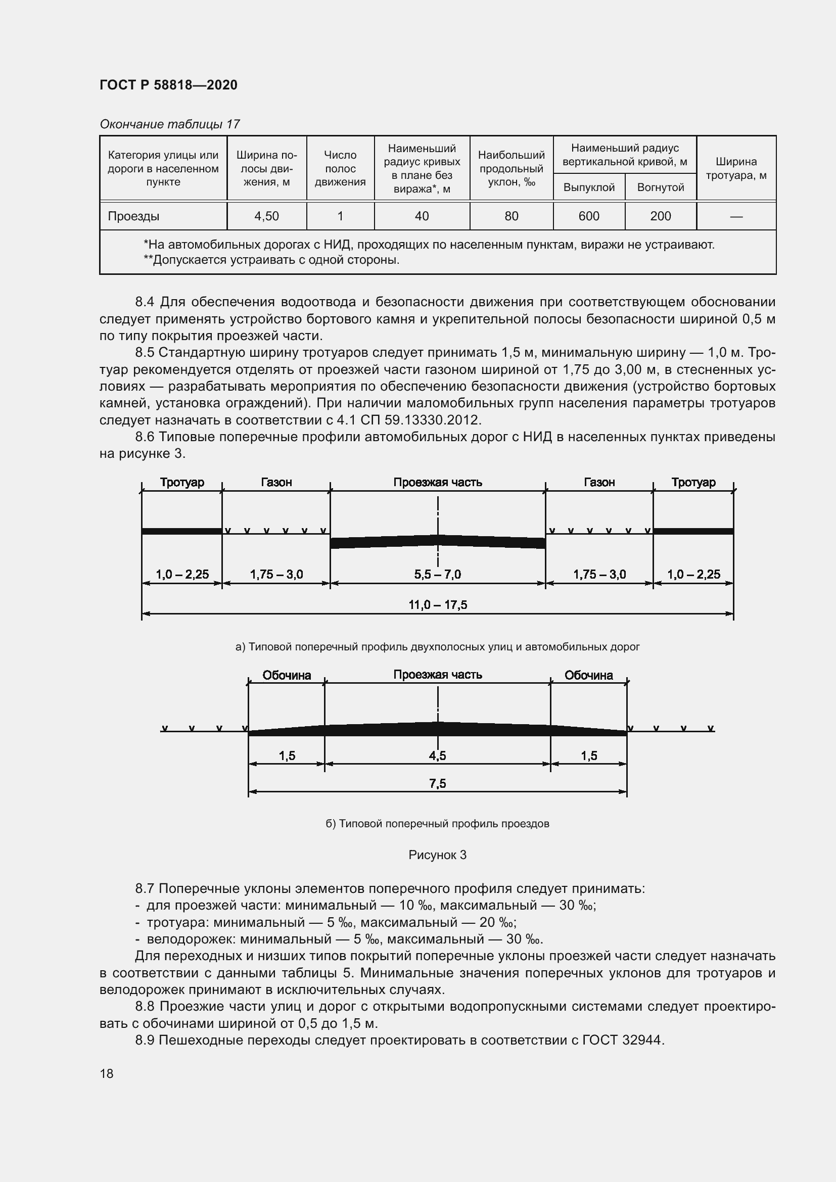 Страница 23 ГОСТ Р 58818-2020
