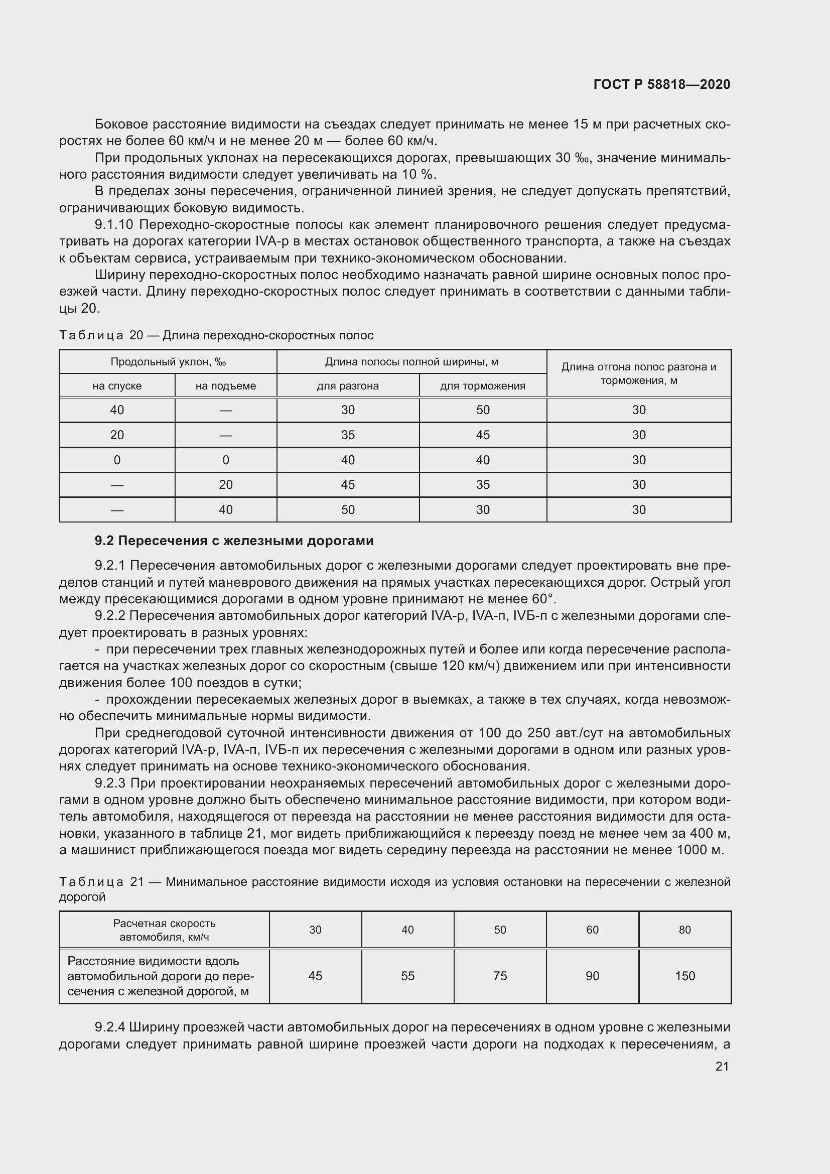 Страница 26 ГОСТ Р 58818-2020