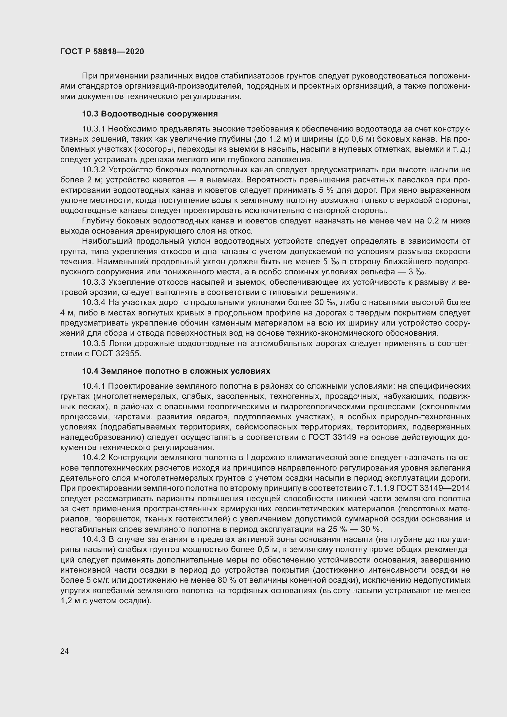 Страница 29 ГОСТ Р 58818-2020