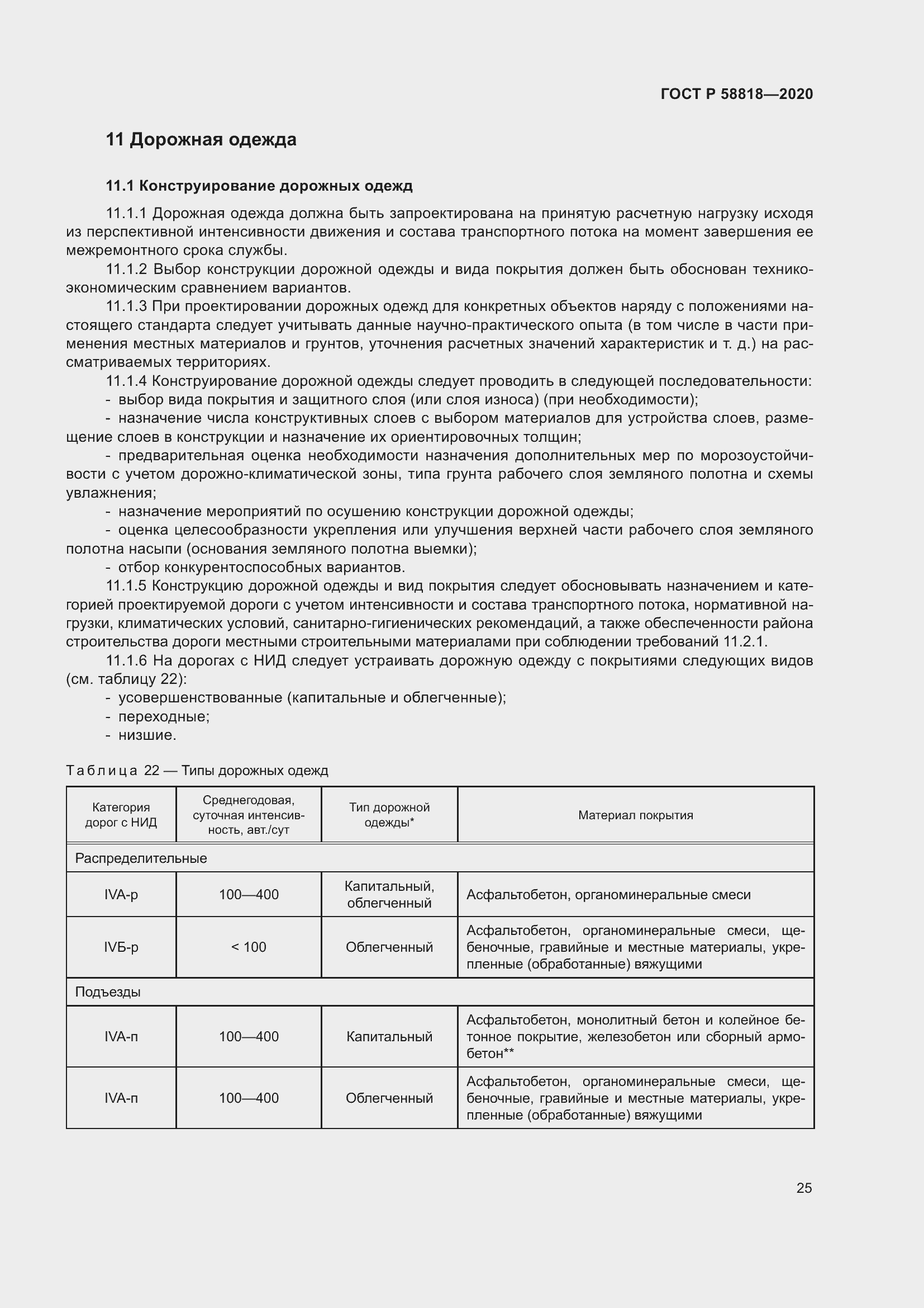 Страница 30 ГОСТ Р 58818-2020