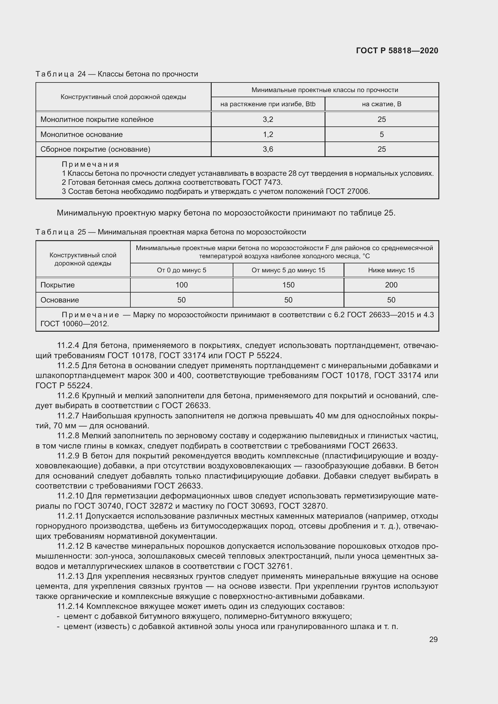 Страница 34 ГОСТ Р 58818-2020