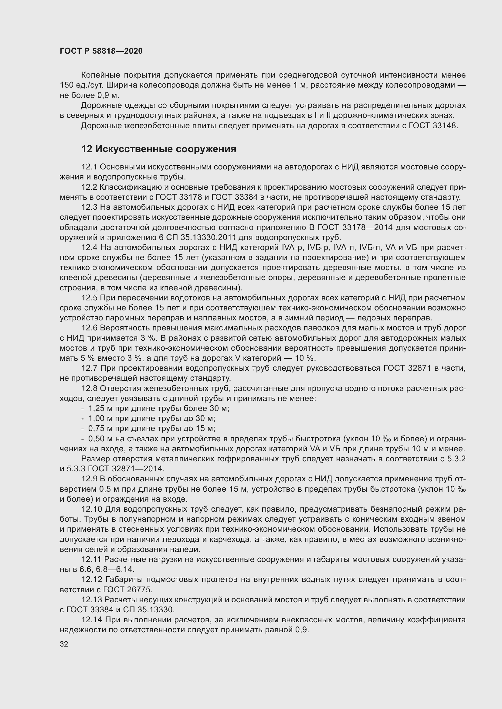 Страница 37 ГОСТ Р 58818-2020