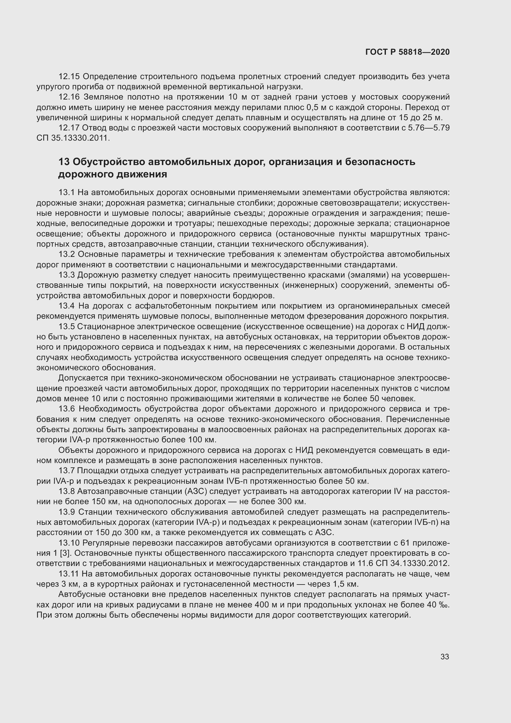 Страница 38 ГОСТ Р 58818-2020