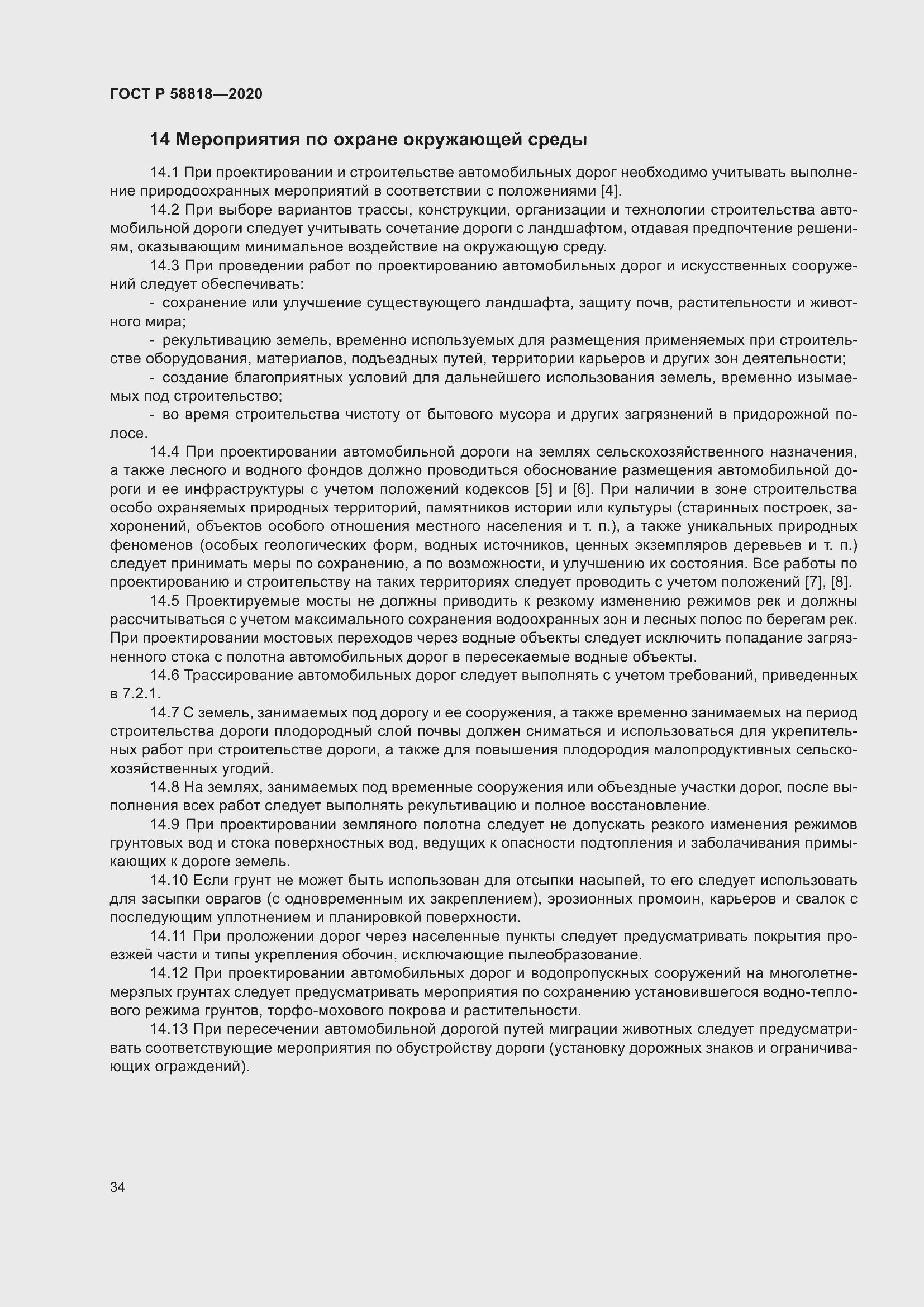 Страница 39 ГОСТ Р 58818-2020