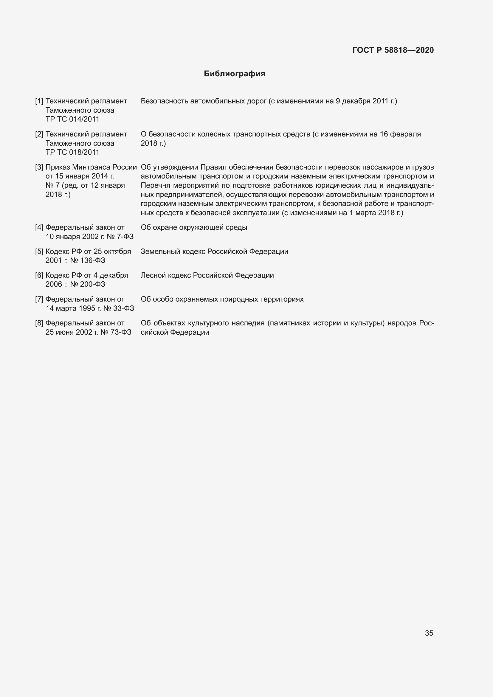 Страница 40 ГОСТ Р 58818-2020