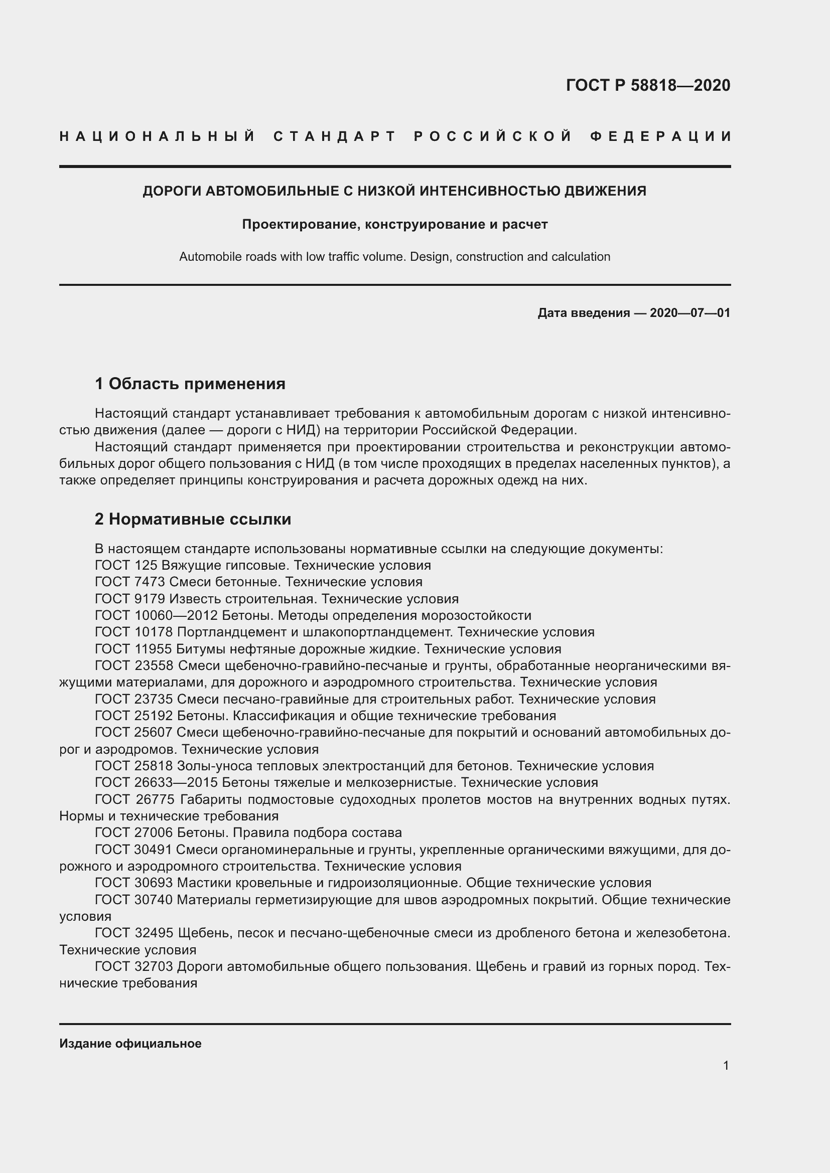 Страница 6 ГОСТ Р 58818-2020