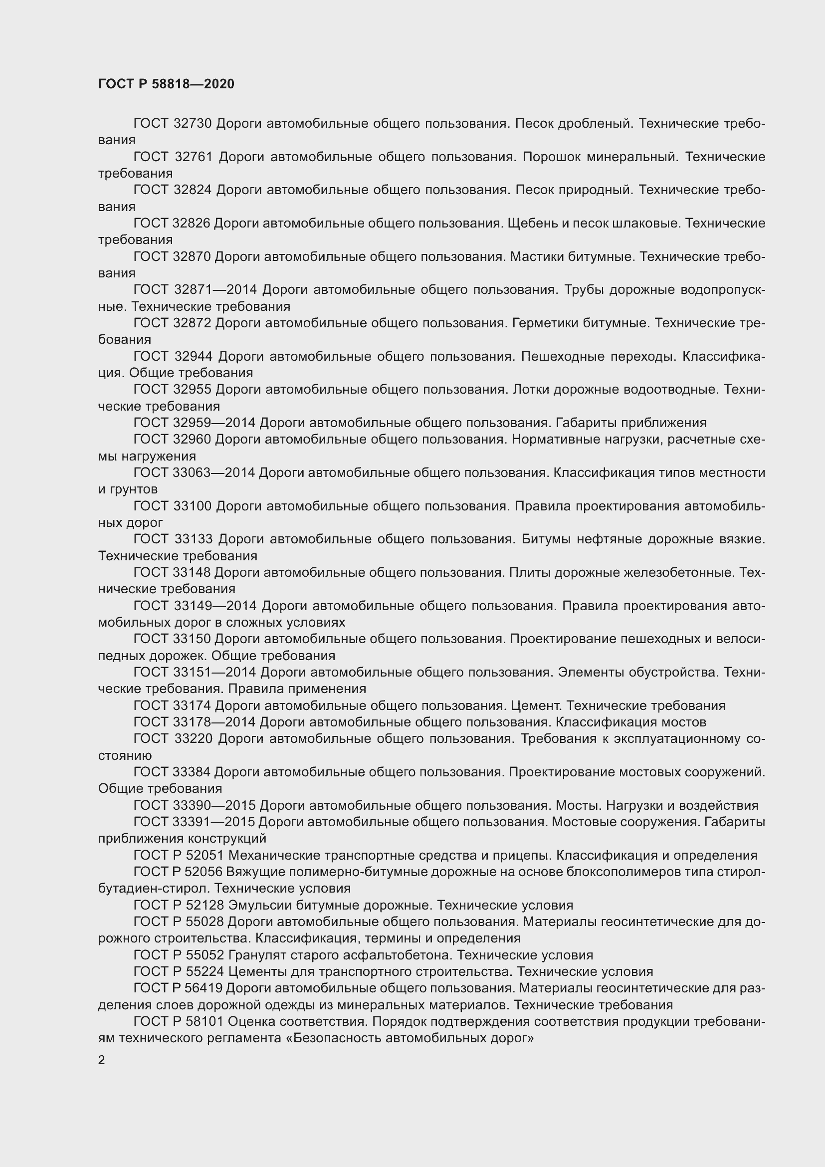 Страница 7 ГОСТ Р 58818-2020