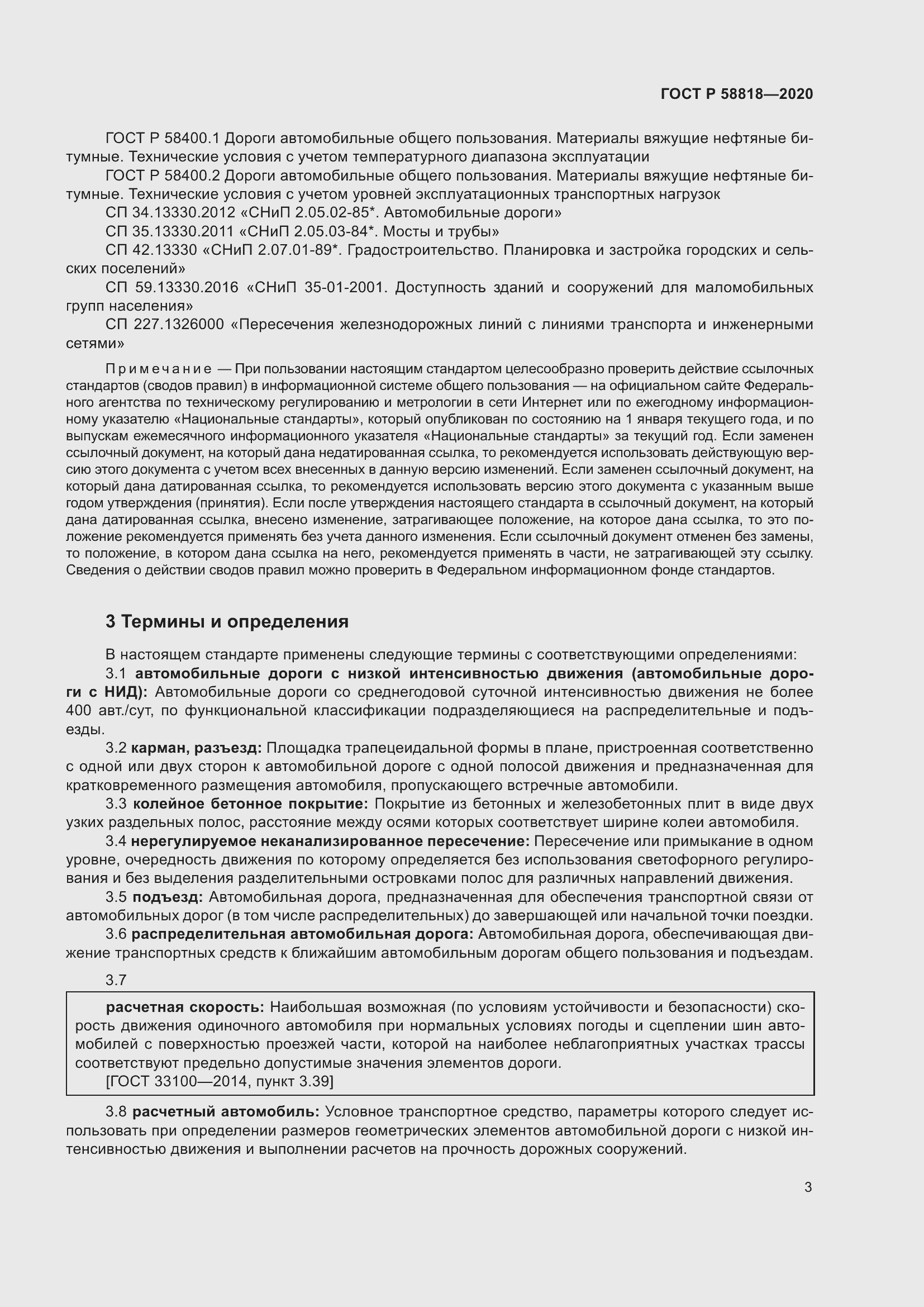 Страница 8 ГОСТ Р 58818-2020