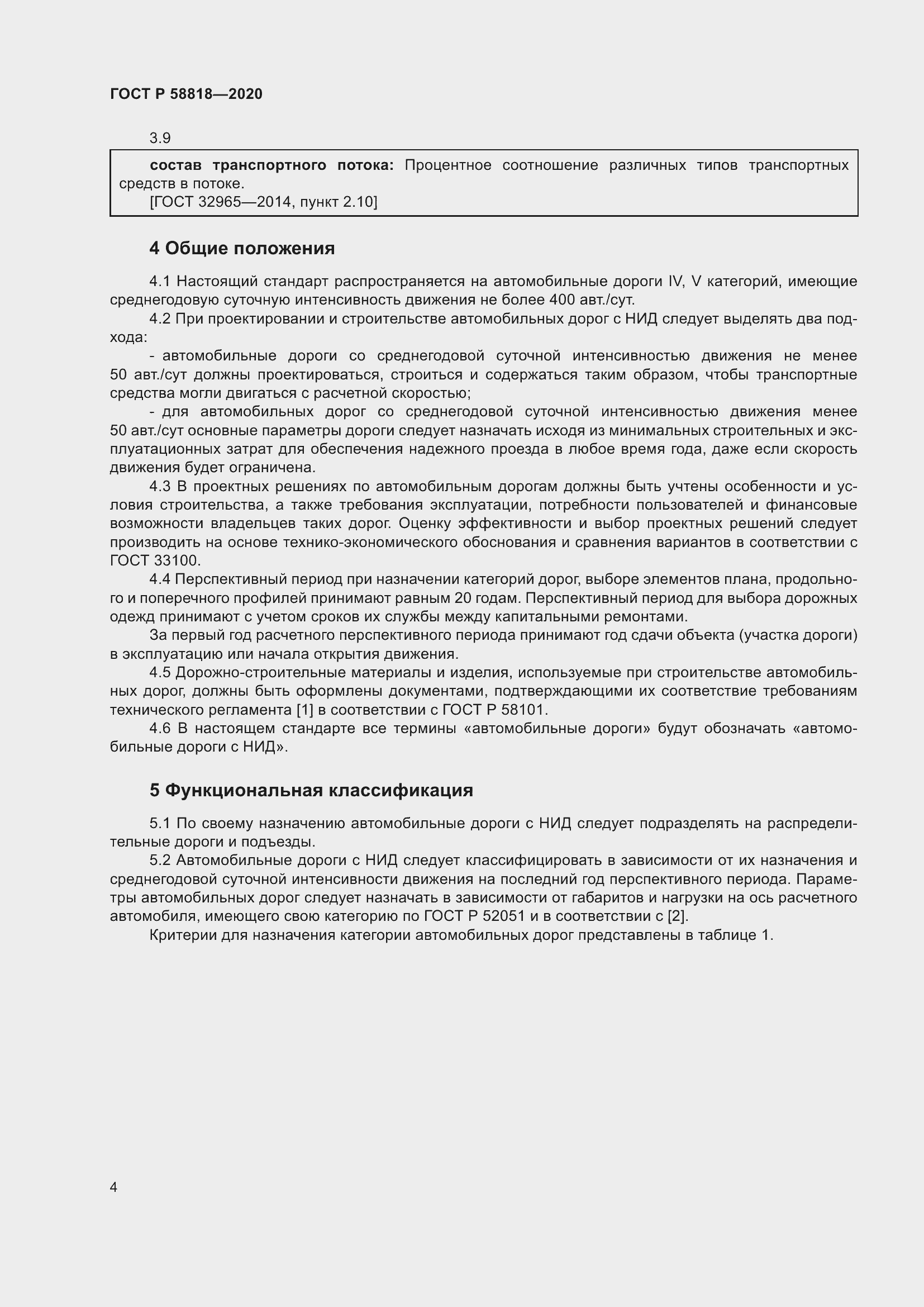 Страница 9 ГОСТ Р 58818-2020