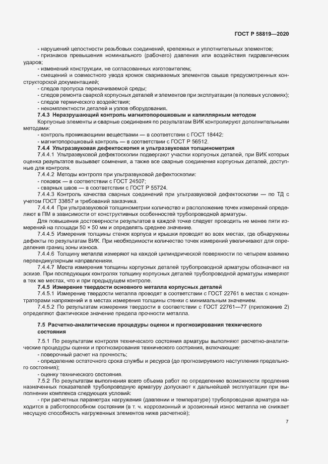 Страница 10 ГОСТ Р 58819-2020