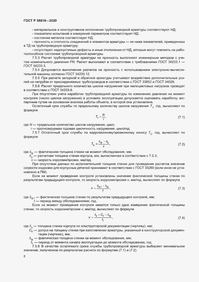 Страница 11 ГОСТ Р 58819-2020