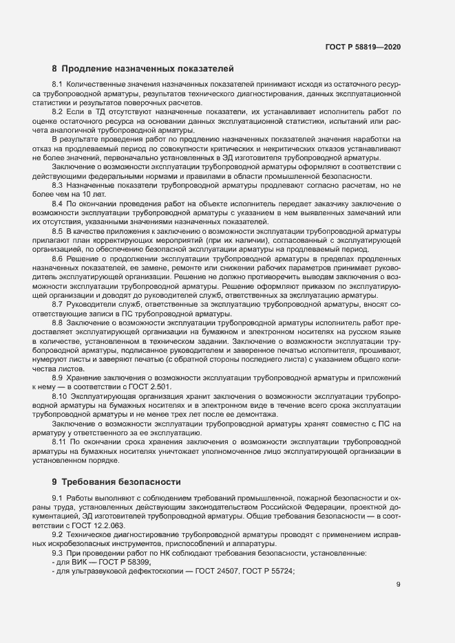 Страница 12 ГОСТ Р 58819-2020
