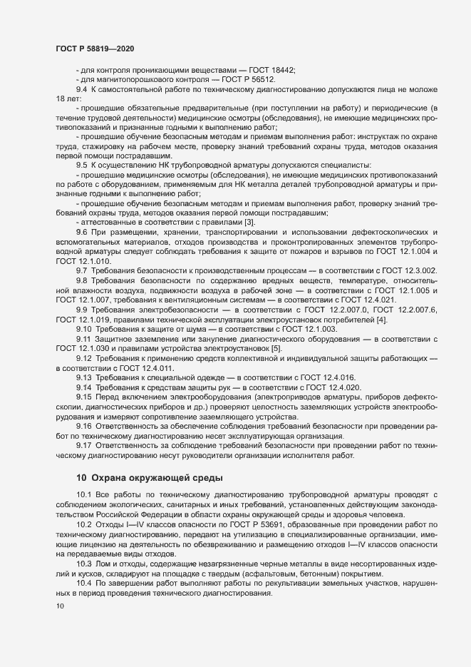 Страница 13 ГОСТ Р 58819-2020