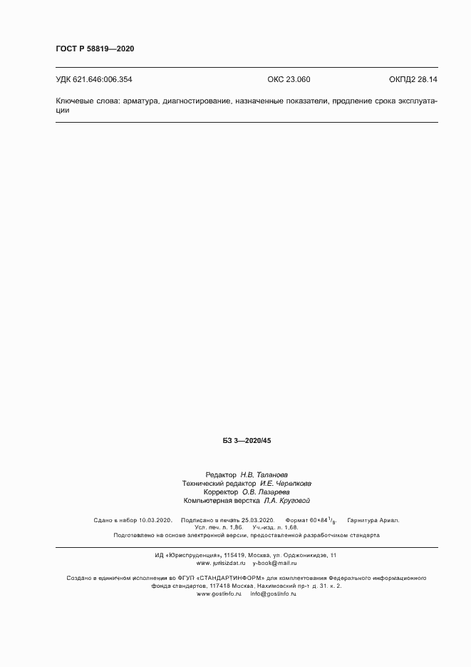 Страница 15 ГОСТ Р 58819-2020