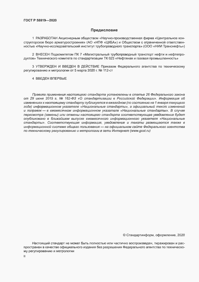 Страница 2 ГОСТ Р 58819-2020