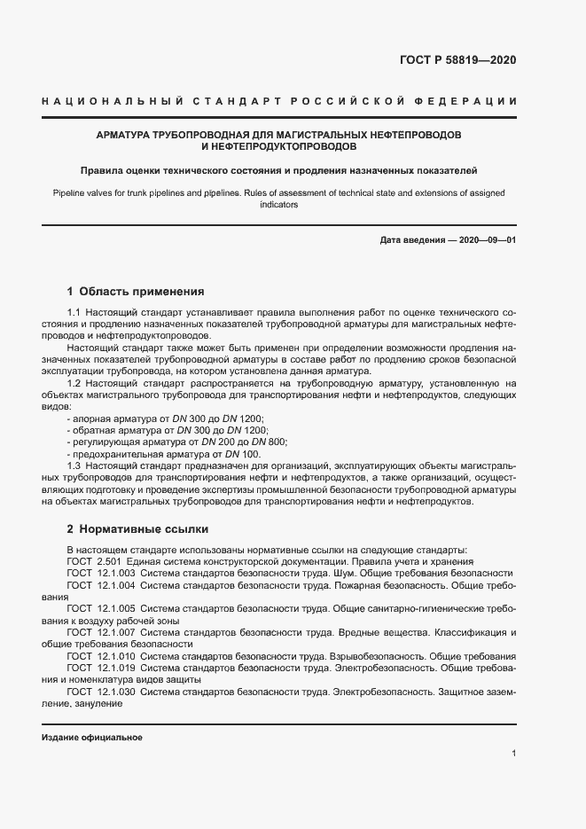 Страница 4 ГОСТ Р 58819-2020