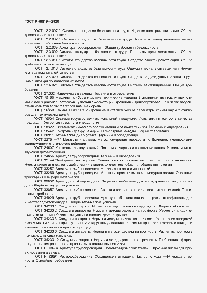 Страница 5 ГОСТ Р 58819-2020