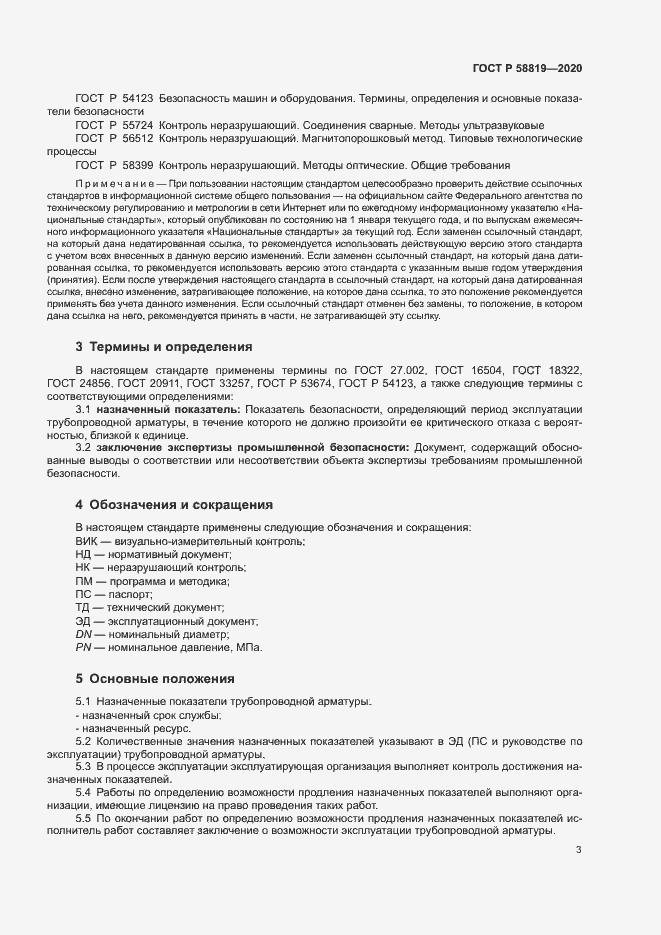 Страница 6 ГОСТ Р 58819-2020