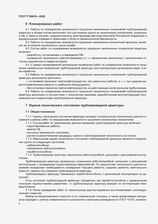 Страница 7 ГОСТ Р 58819-2020
