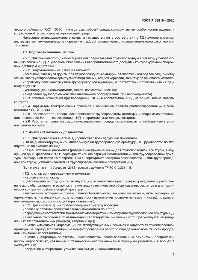 Страница 8 ГОСТ Р 58819-2020