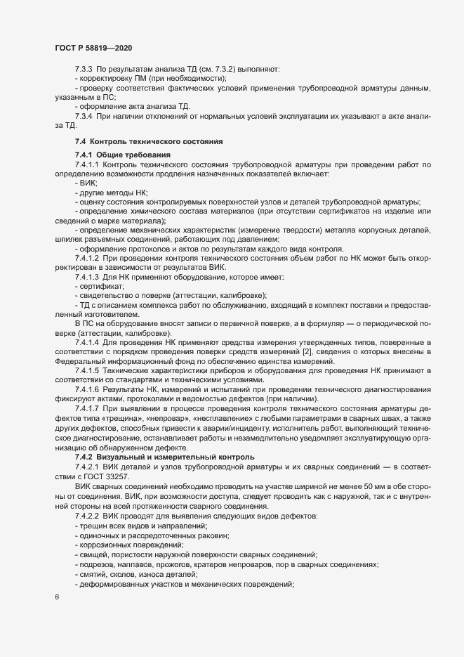 Страница 9 ГОСТ Р 58819-2020