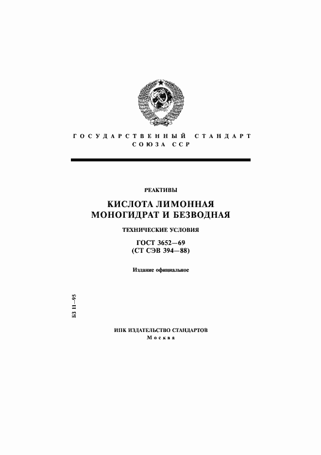 Страница 1 ГОСТ 3652-69