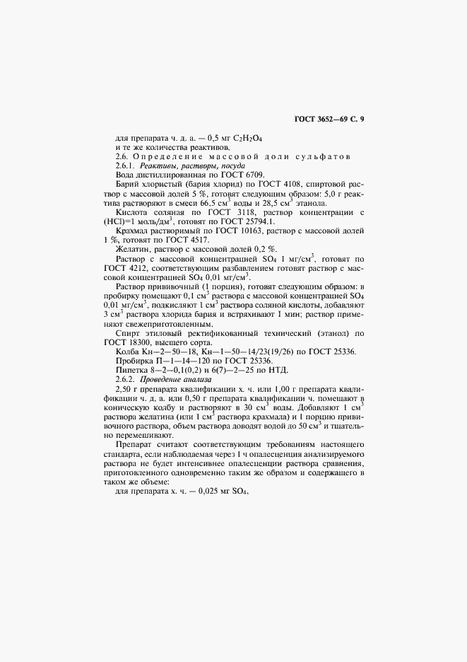 Страница 10 ГОСТ 3652-69