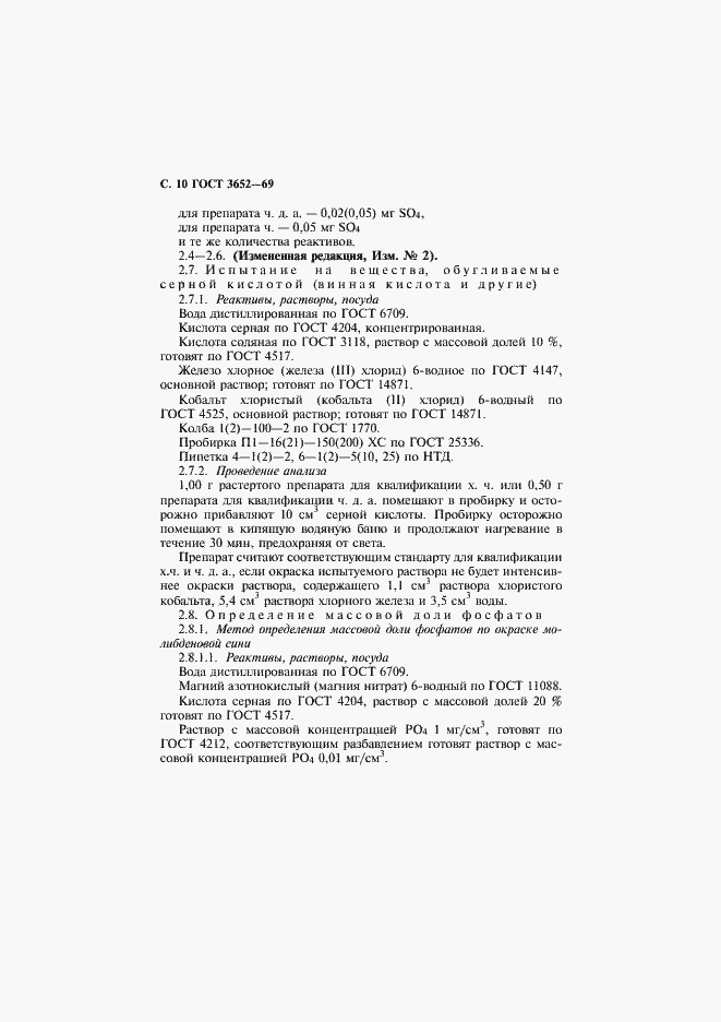 Страница 11 ГОСТ 3652-69