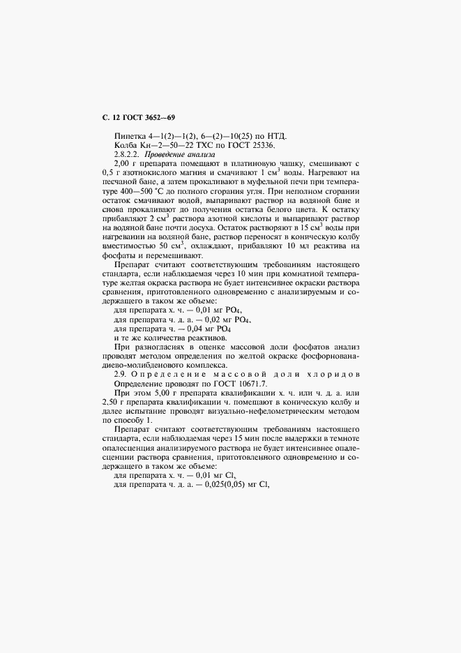 Страница 13 ГОСТ 3652-69