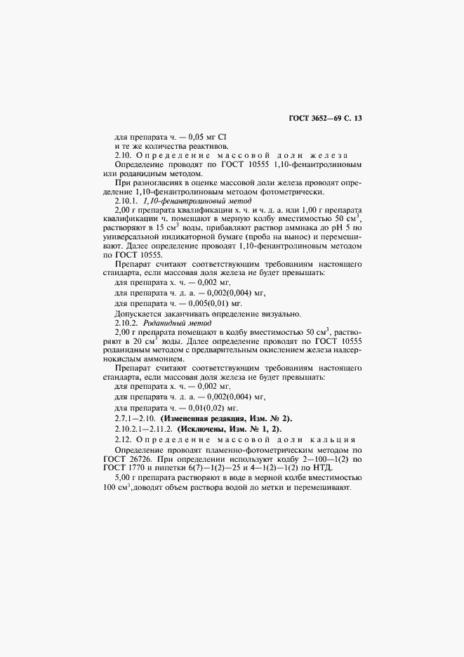 Страница 14 ГОСТ 3652-69