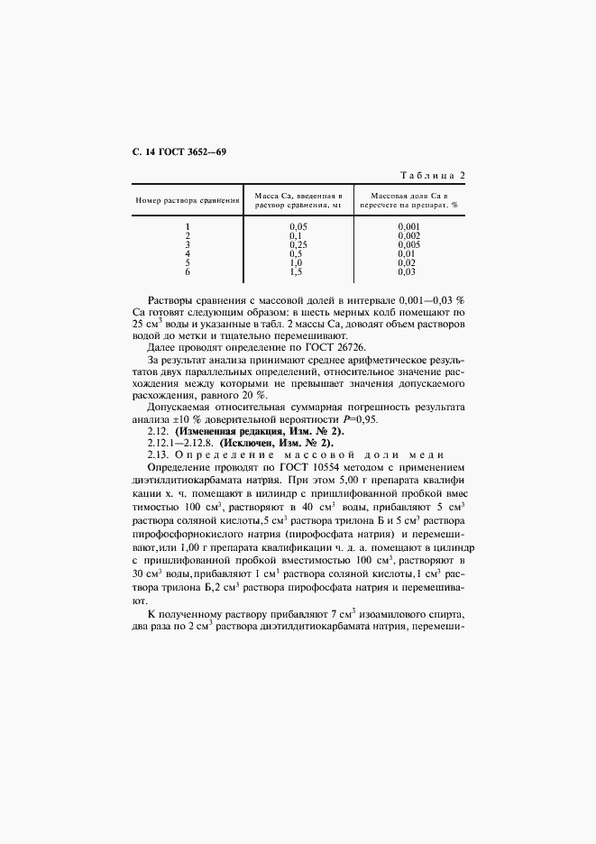 Страница 15 ГОСТ 3652-69