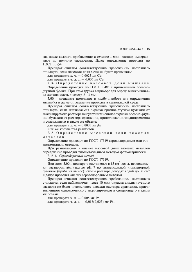 Страница 16 ГОСТ 3652-69