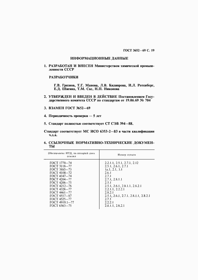 Страница 20 ГОСТ 3652-69