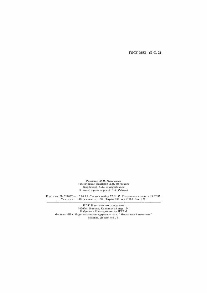 Страница 22 ГОСТ 3652-69