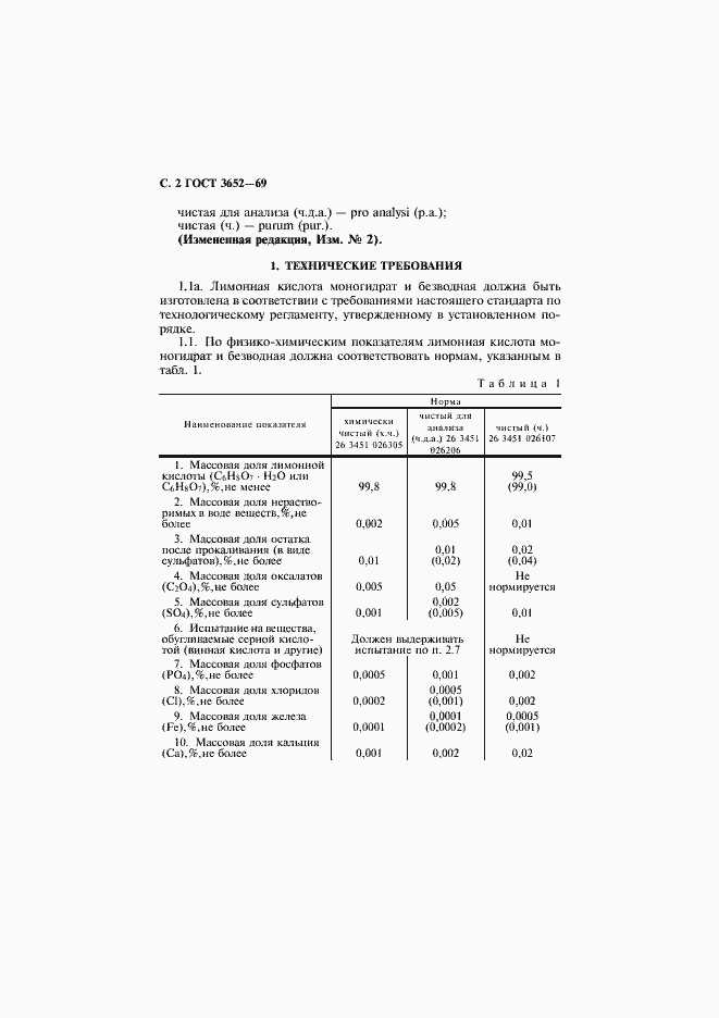 Страница 3 ГОСТ 3652-69