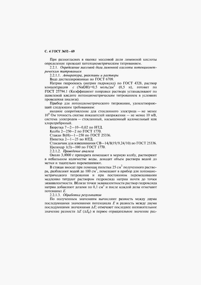 Страница 5 ГОСТ 3652-69
