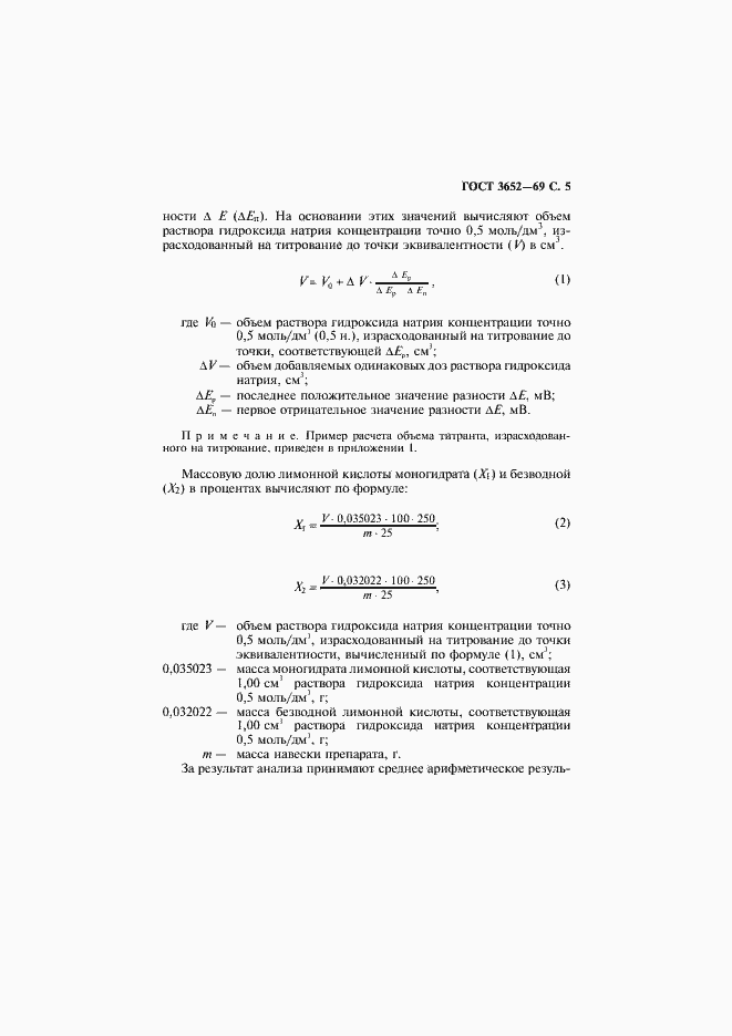 Страница 6 ГОСТ 3652-69