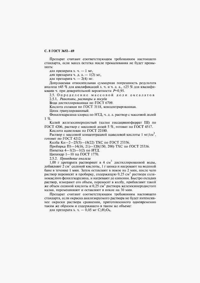 Страница 9 ГОСТ 3652-69