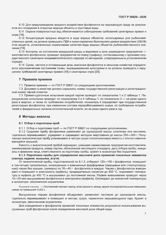 Страница 10 ГОСТ Р 58820-2020