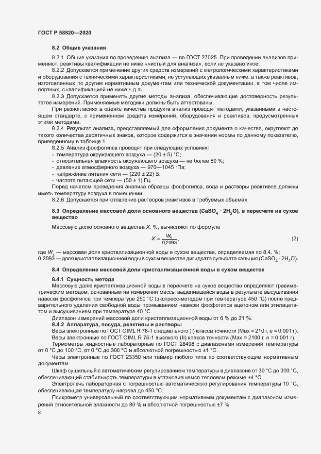 Страница 11 ГОСТ Р 58820-2020