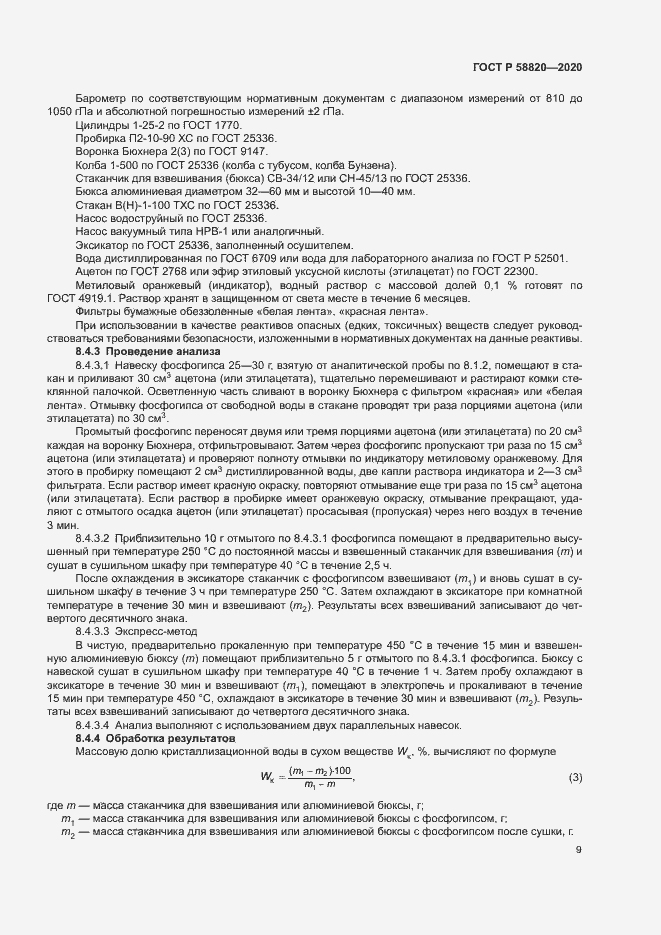 Страница 12 ГОСТ Р 58820-2020