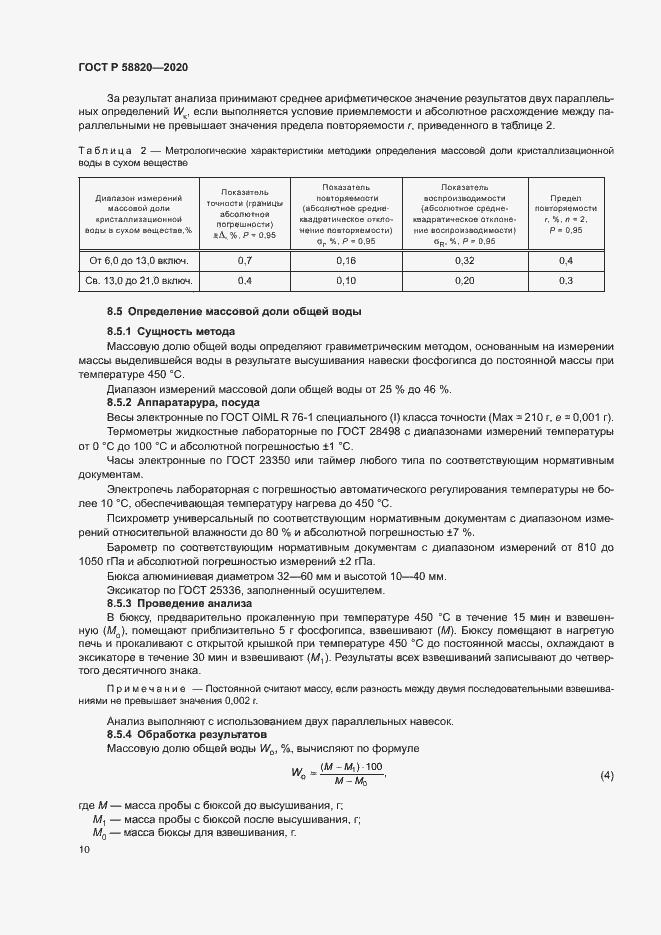 Страница 13 ГОСТ Р 58820-2020