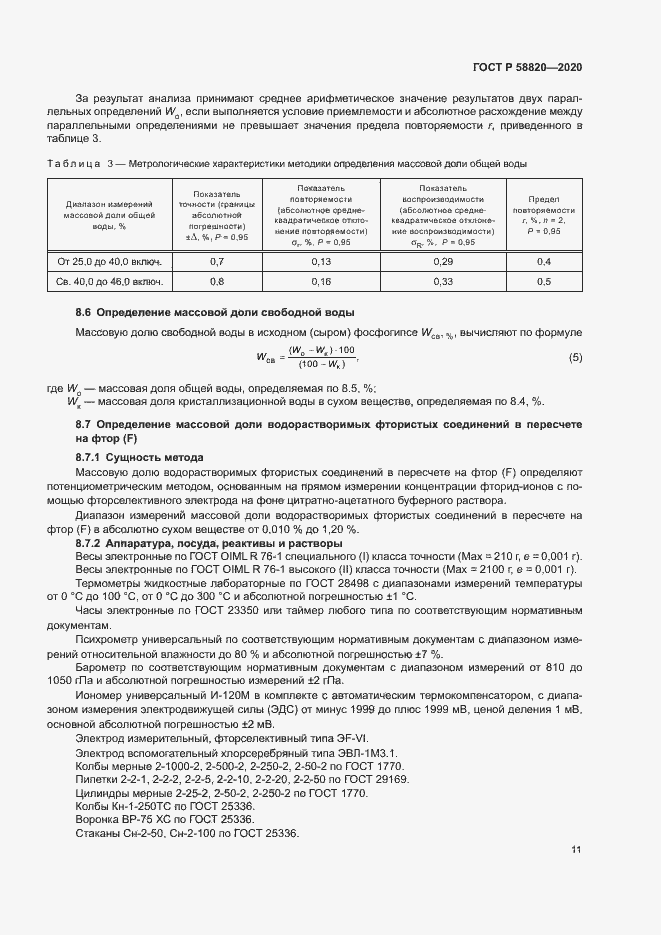 Страница 14 ГОСТ Р 58820-2020
